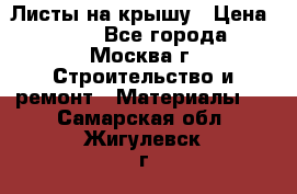 Листы на крышу › Цена ­ 100 - Все города, Москва г. Строительство и ремонт » Материалы   . Самарская обл.,Жигулевск г.